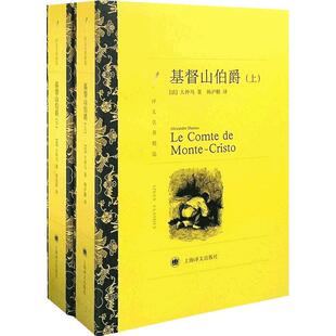 当当网 基督山伯爵(上、下) 大仲马著 周克希 韩沪麟译 译文名著精选 世界名著经典 法国通俗历史小说 上海译文出版社 正版书籍
