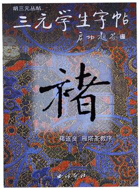 三元学生字帖启功题签 褚遂良雁塔圣教序 胡三元著 笔画运用+部首结构+集字作品 楷书毛笔书法字帖书法入门自学临摹教材 西泠印社