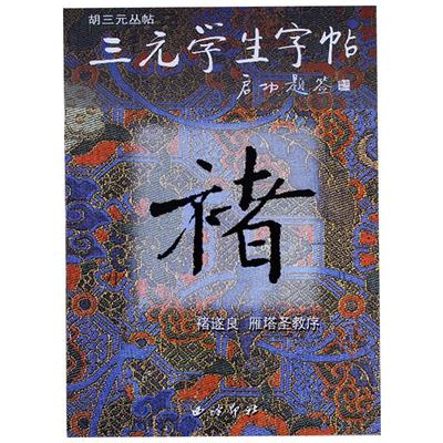 三元学生字帖启功题签 褚遂良雁塔圣教序 胡三元著 笔画运用+部首结构+集字作品 楷书毛笔书法字帖书法入门自学临摹教材 西泠印社