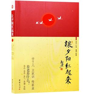 让夕阳红起来(学了凡 立家训 传家业)中华传统文化 智然老师讲述 团结出版社