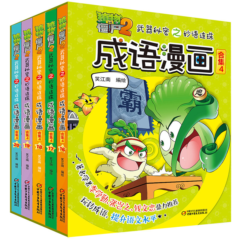 5册植物大战僵尸2成语漫画
