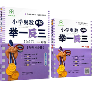 小学奥数举一反三奥数A+B2本