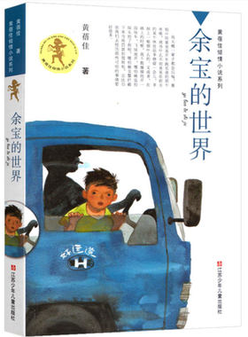 余宝的世界 黄蓓佳倾情小说系列 青少年小学生课外阅读书籍 8-9-10-12-15岁三四五六年级读物 儿童成长故事 正版
