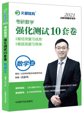 官方新版】2026汤家凤考前冲刺8套卷 数学一数二数三26考研数学汤家凤真题预测强化测试10套卷习题试卷解析配1800题李林108题张宇