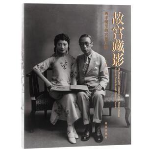 故宫藏影 西洋镜里的宫廷人物 单霁翔院长编 故宫博物院出版社旗舰店 书籍 收藏鉴赏 纸上故宫