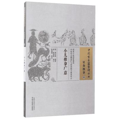 小儿推拿广意 (清)熊应雄 辑撰；(清)陈世凯 重订；张建斌 校注 中医生活 新华书店正版图书籍 中国中医药出版社