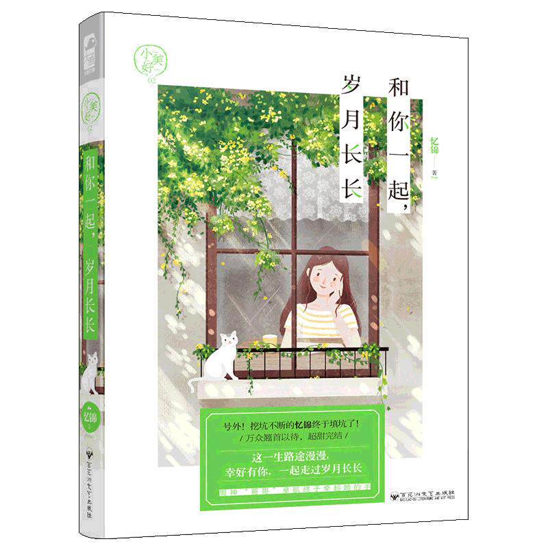 和你一起 岁月长长 忆锦 大鱼文学 小美好系列 校园爱情都市情感暖萌甜宠文艺言情小书青梅竹马青春文学小说畅销书 百花洲文艺出版