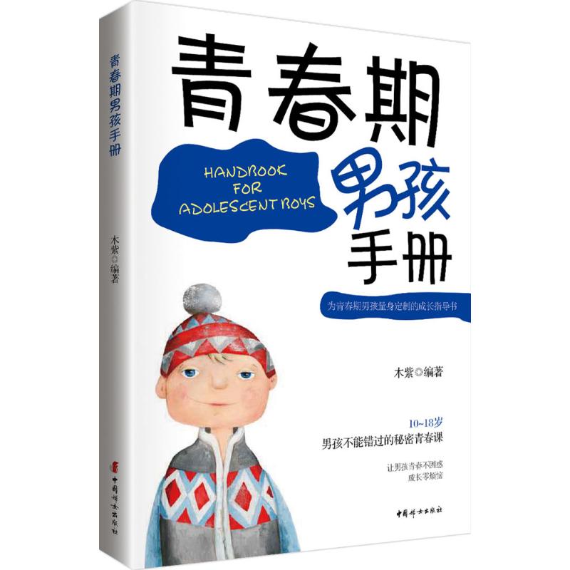 【新华正版】青春期男孩手册家庭正面管教好妈妈胜过好老师你就是孩子zui好的玩具如何说孩子才能听父母的语言教育孩子书籍