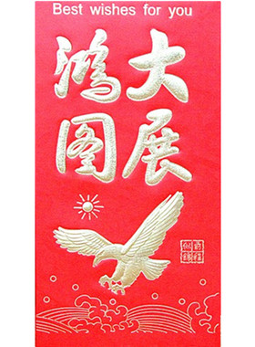 永吉大展宏图批發升学考名利红包