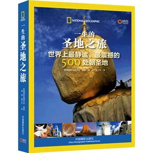 博闻 一生的圣地之旅—全球500处静谧震撼的朝圣地美国国家地理 图书 书籍 畅销书排行榜