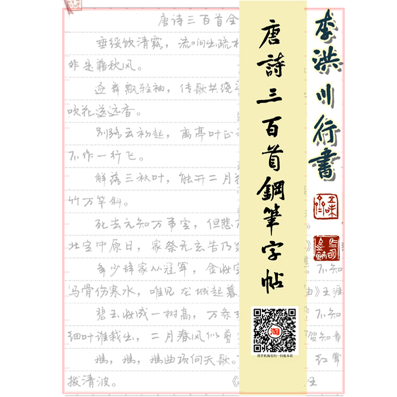 唐诗三百首全集钢笔字帖李洪川行书成人学生练字硬笔书法手写体