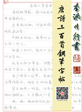 李洪川行书成人唐诗三百首考试体