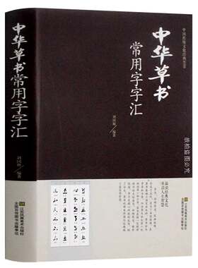 中华草书大字典常用字字汇 含 孙过庭 智永 怀素 王羲之 黄庭坚 米芾 等毛笔书法字体草书书法作品集  草书毛笔字帖 草书书谱书籍
