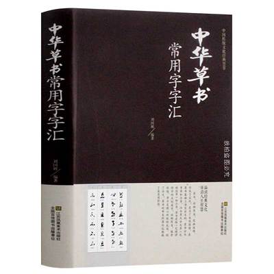 中华草书大字典常用字字汇 含 孙过庭 智永 怀素 王羲之 黄庭坚 米芾 等毛笔书法字体草书书法作品集  草书毛笔字帖 草书书谱书籍