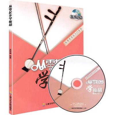 从零起步学板胡实用教程板胡教材板胡书教材板胡乐曲谱子书流行歌曲简谱入门初学者书经典歌曲练习册集附光盘