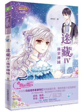 [意林官方] 意林小小姐 迷藏4迷梦神域  青春小说 悬疑经典 冒险励志系列  意林官方直营店