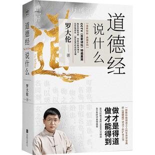 【正版书籍】道德经说什么 罗大伦的书 百家讲坛特邀嘉宾 中医诊断学博士 教您做得道之人的生命学宝典 哲学知识读物书籍