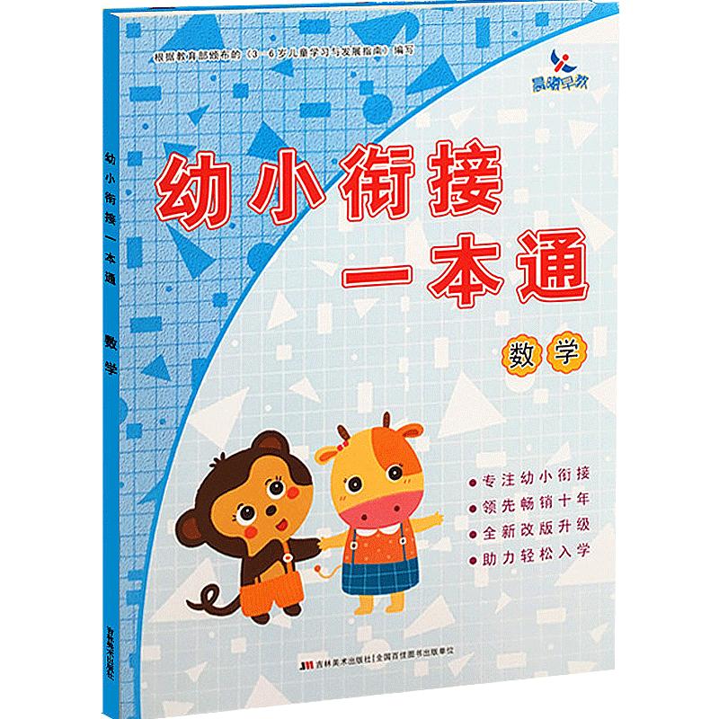 全套9册晨曦早教幼小衔接一本通学前拼音识字数学阅读理解算术早教启蒙3-6岁儿童幼儿园教材学前班中班大班升一年级练习册书籍