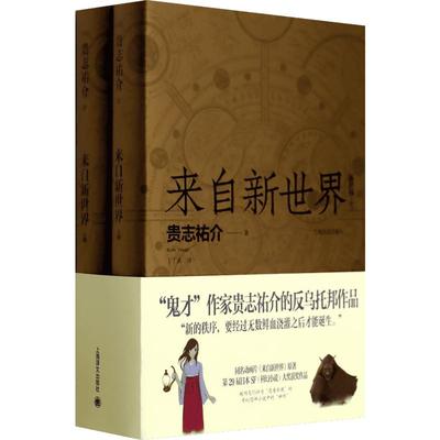 来自新世界 贵志祐介 著 丁丁虫 译 外国小说文学 新华书店正版图书籍 上海译文出版社