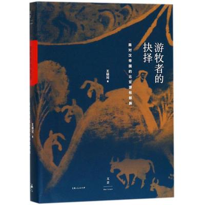 【新华文轩】游牧者的抉择:面对汉帝国的北亚游牧部族 王明珂 著 上海人民出版社 正版书籍 新华书店旗舰店文轩官网