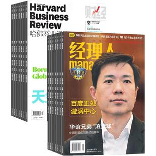 哈佛商业评论加经理人组合杂志订阅 2026年3月起订 1年共25期 杂志铺 商业新闻报道财经资讯管理策略专业评论企业家杂志