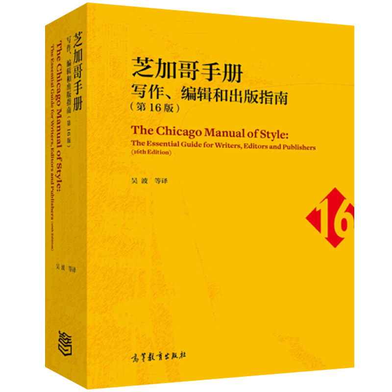 芝加哥手册 写作编辑和出版指南 16版 吴波等译  写作和从事学术图书 学术期刊编辑出版的人士的参考工具图书籍
