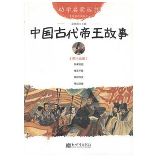 幼学启蒙丛书：中国古代帝王故事第十五册卧薪尝胆陈桥兵变名士故事小学生六年级寒暑假课外推荐经典书籍儿童文学故事书新华正版