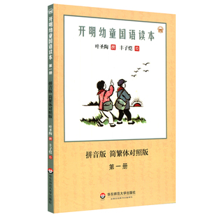 开明幼童+儿童+少年国语读本 全12册 拼音版 简繁体对照版 叶圣陶 丰子恺 小学适用 经典读物 语文教材 华东师范大学出版社