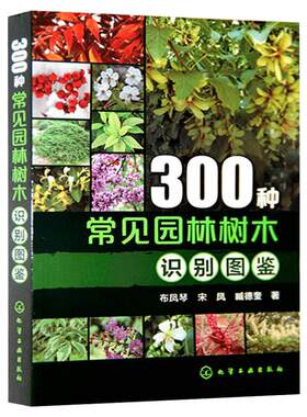 300种常见园林树木识别图鉴 布凤琴 中国园林正版书籍 新华书店旗舰店文轩官网 化学工业出版社
