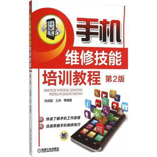手机维修技能培训教程第2版 刘成刚,王冉 等 编著 著 电子/通信（新）专业科技 新华书店正版图书籍 机械工业出版社