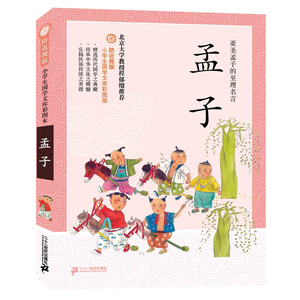 孟子 防近视版 小学生国学文库彩图版 彩绘国学启蒙教材中华传统文化精髓6-7-8-9-10-11-12岁正版
