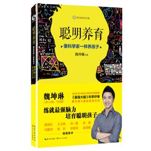 现货 聪明养育 像科学家一样养孩子  强大脑魏Dr.坤琳教授叨叨魏著 家庭教育育儿百科亲子早教儿童智力开发畅销书籍 正版