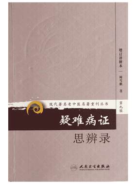 疑难病证思辨录(增订评释本) 柯雪帆 著 中医生活 新华书店正版图书籍 人民卫生出版社