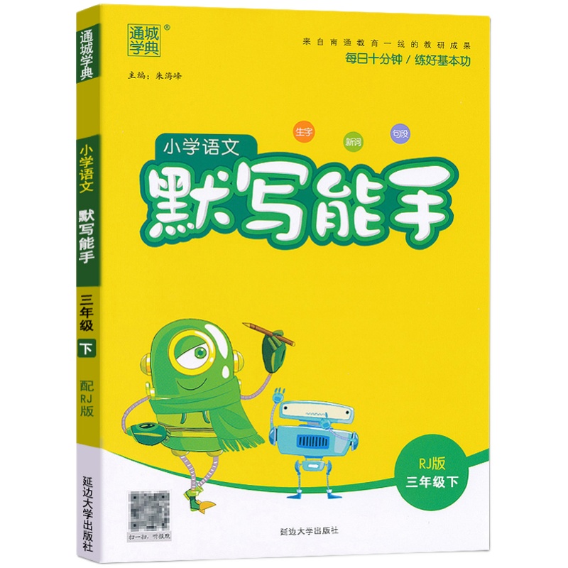 2023新版小学语文默写能手三年级下册人教部编版同步训练练习册专项训练书看拼音写词语知识大全课时天天练每日一练寒假衔接作业本