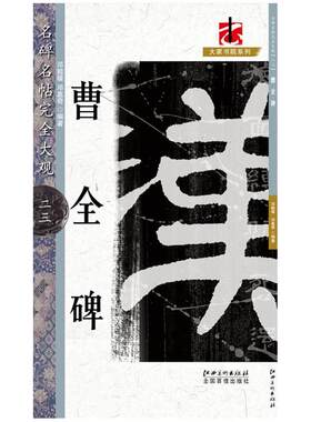名碑名帖完全大观 曹全碑-汉隶隶书毛笔软笔字帖原碑拓字放大初学者入门书法教程