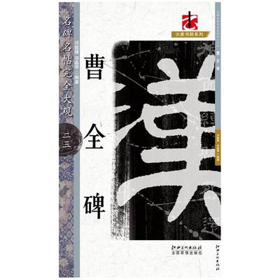 名碑名帖完全大观 曹全碑-汉隶隶书毛笔软笔字帖原碑拓字放大初学者入门书法教程