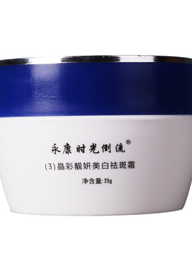 永康时光倒流祛斑美白正品晚霜