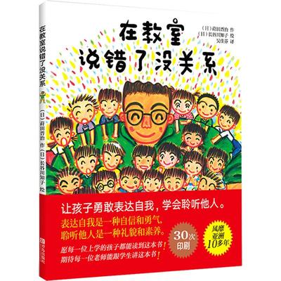 在教室说错了没关系 我不怕站到黑板前 孙俪推荐绘本  3-6-8周岁儿童早教启蒙图画书让孩子也爱上勇敢表达 幼儿情绪管理与性格培养