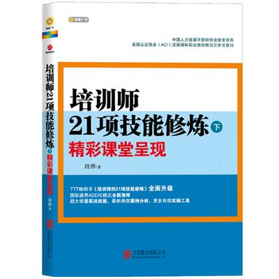 培训师21项技能修炼下 精彩课堂呈现 段烨 著 精彩课堂呈现 让培训师迅速跻身知名培训师行列 培训师教程 培训师成长手册
