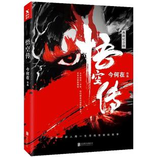 当当网 悟空传 今何在长篇小说 黑神话悟空背景素材来源西游记险 郭子健执导彭于晏同名电影小说 仙侠玄幻青春文学小说正版畅销书