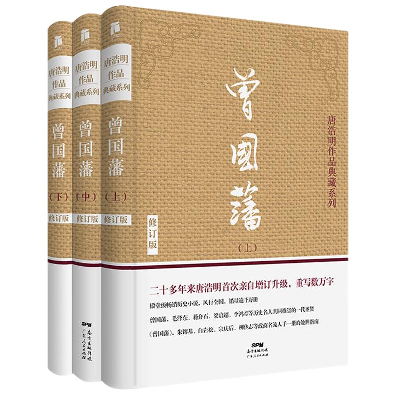 全新升级无删减版】曾国藩传全集正版书籍唐浩明修订珍藏版白岩松推荐家训家书官场为人处世历史人物名人传记文学政商小说畅销书籍