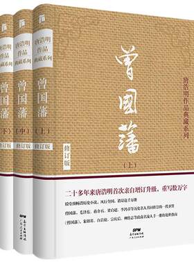 全新升级无删减版】曾国藩传全集