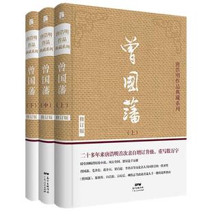 全新升级无删减版】曾国藩传全集正版书籍唐浩明修订珍藏版白岩松推荐家训家书官场为人处世历史人物名人传记文学政商小说畅销书籍