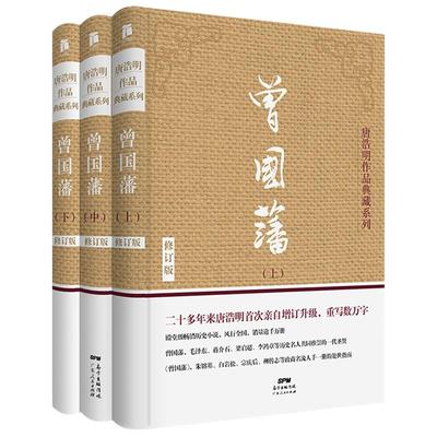 全新升级无删减版】曾国藩传全集