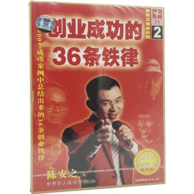 正版现货陈安之励志书籍创业成功的36条铁律1VCD管理创业励志光盘