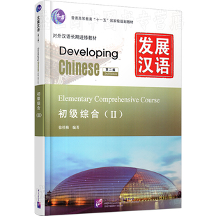 赠PDF版答案/正版/发展汉语初级综合2(第二版)/对外汉语长期进修教材/Developing Chinese Elementary Comprehensive Course