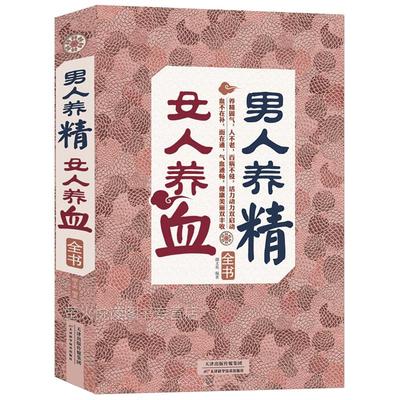 男人养精,女人养血全书 中医保健康养生药养生书籍 营养食谱 肾精虚实 食疗进补 滋补气养血美颜食疗美容抗衰老预防妇科疾病书籍