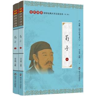 尚雅国学经典 荀子精装珍藏版 线装大开本大字注音版完整全本无障碍阅读 中华传统文化全民阅读书 荀况 邓启铜注释 南京大学出版社