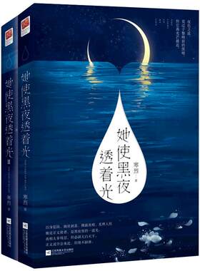 正版包邮 她使黑夜透着光1+2 全2册 寒烈 悬爱长篇小说 悬疑推理爱情言情青春小说 霸气女主