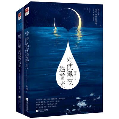 正版包邮 她使黑夜透着光1+2 全2册 寒烈 悬爱长篇小说 悬疑推理爱情言情青春小说 霸气女主